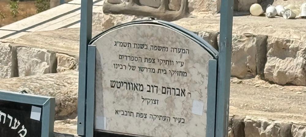 The marble sign at the entrance to the Bas Ayin's burial cave in Tzfas's ancient cemetery